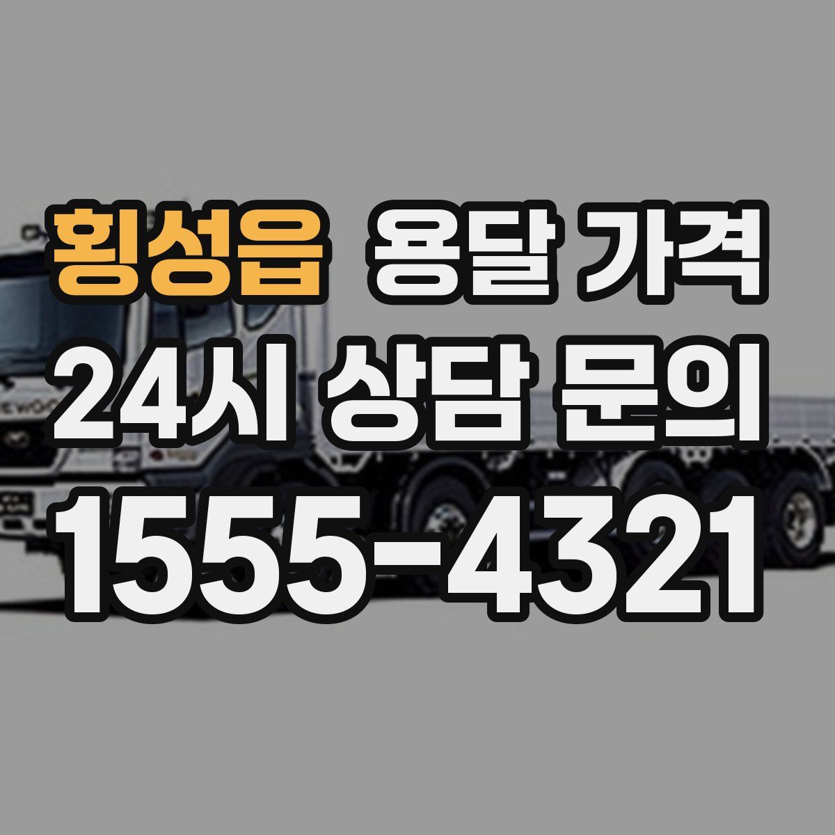 횡성읍 용달 가격