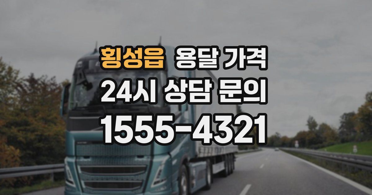 횡성읍 용달 가격