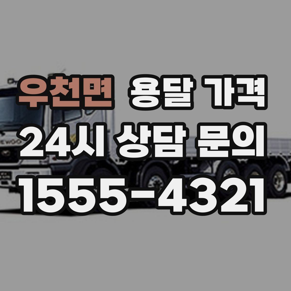 우천면 용달 가격 차량 진입 가능 여부 체크