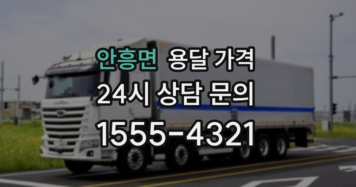 안흥면 용달 가격