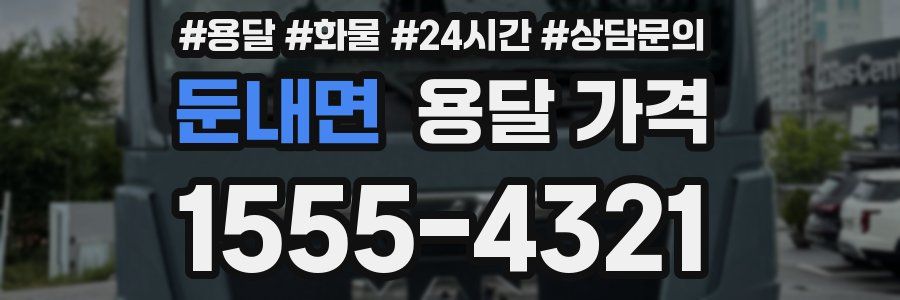 둔내면 용달 가격