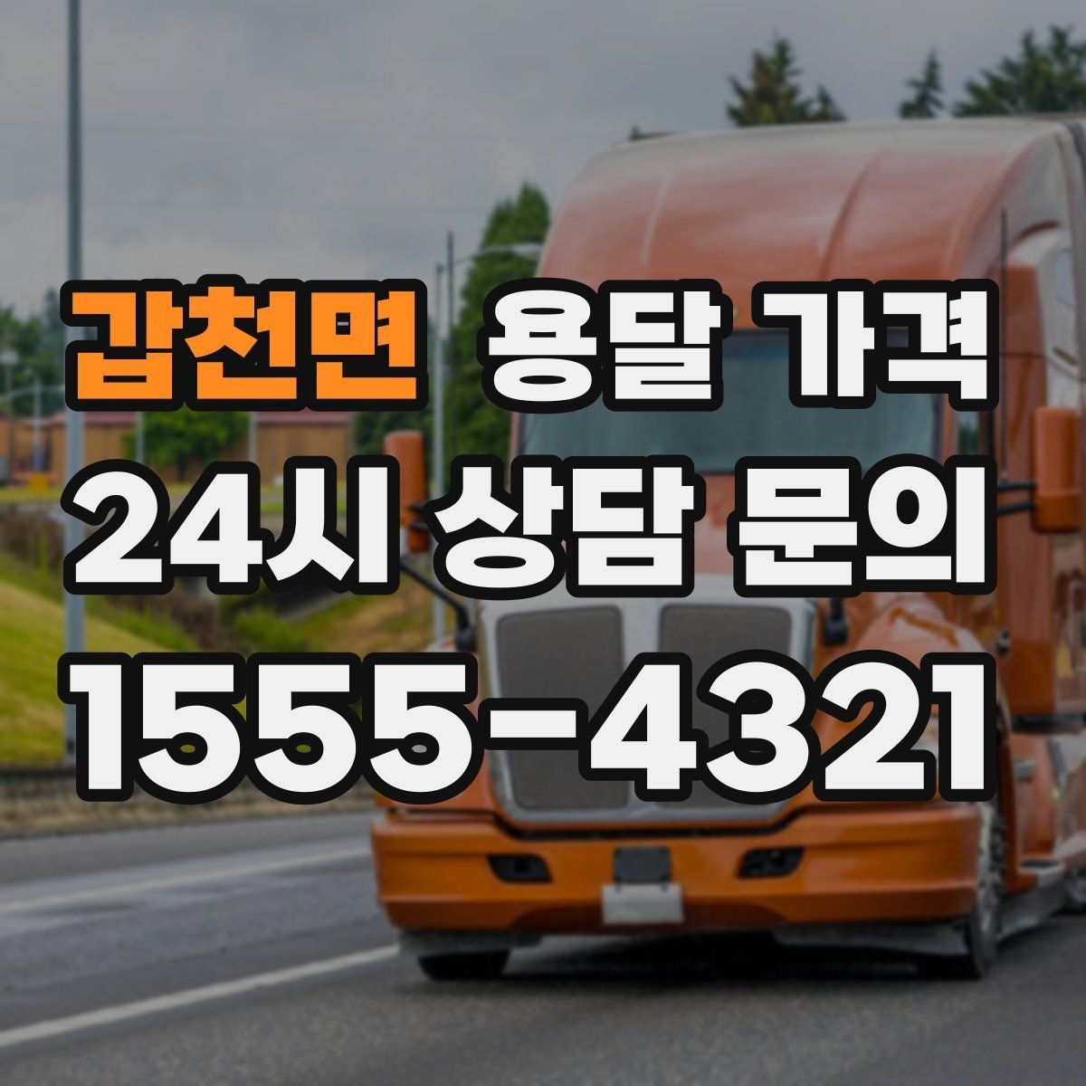 갑천면 용달 가격 처음 견적 받을 때 꼭 확인해야 할 기준