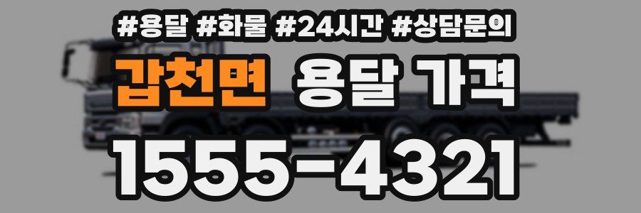 갑천면 용달 가격