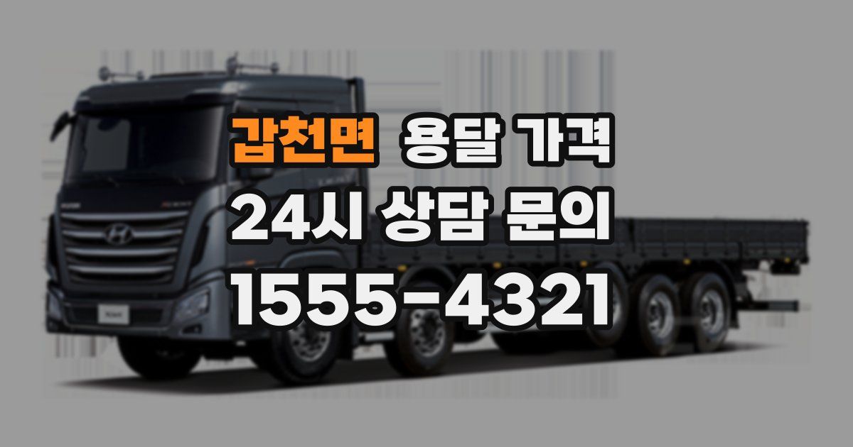 갑천면 용달 가격