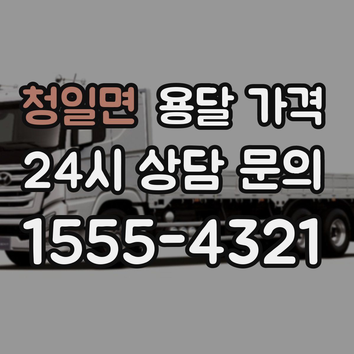 청일면 용달 가격