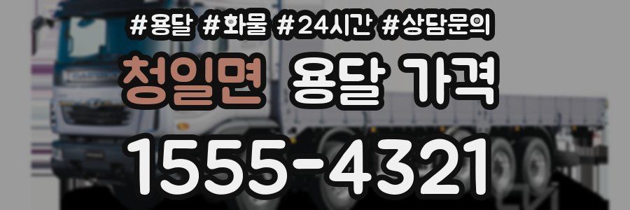 청일면 용달 가격