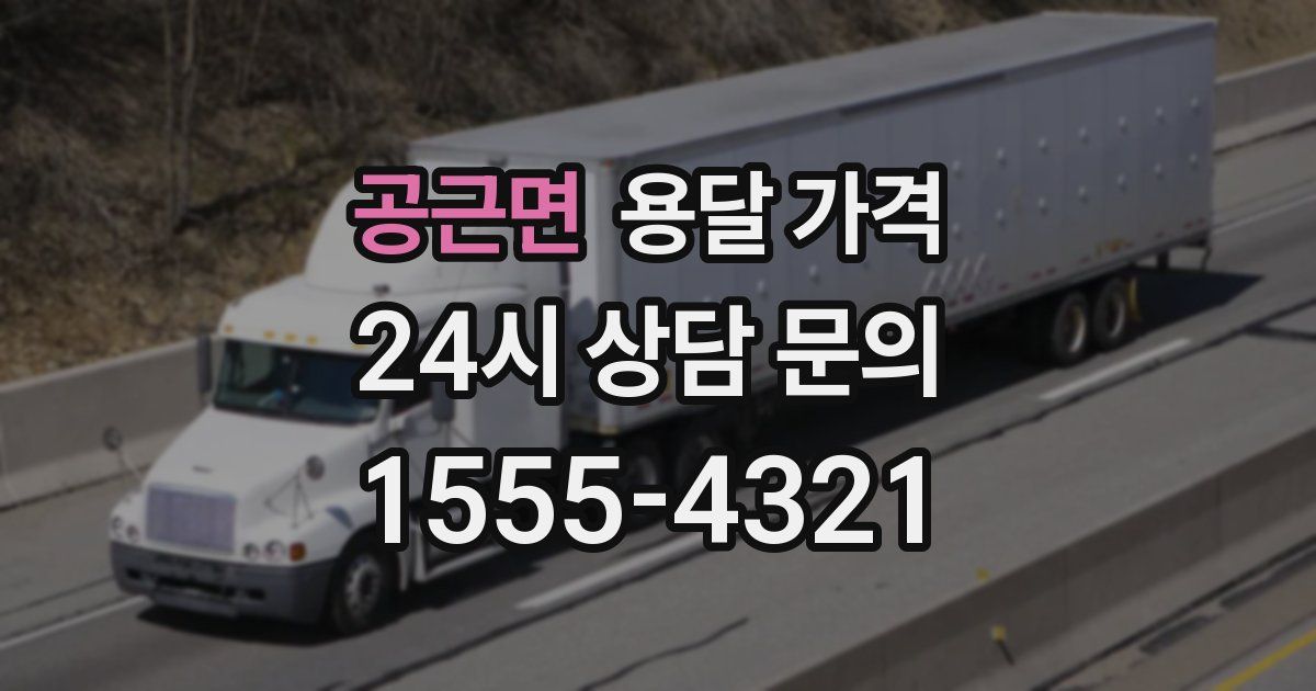 공근면 용달 가격