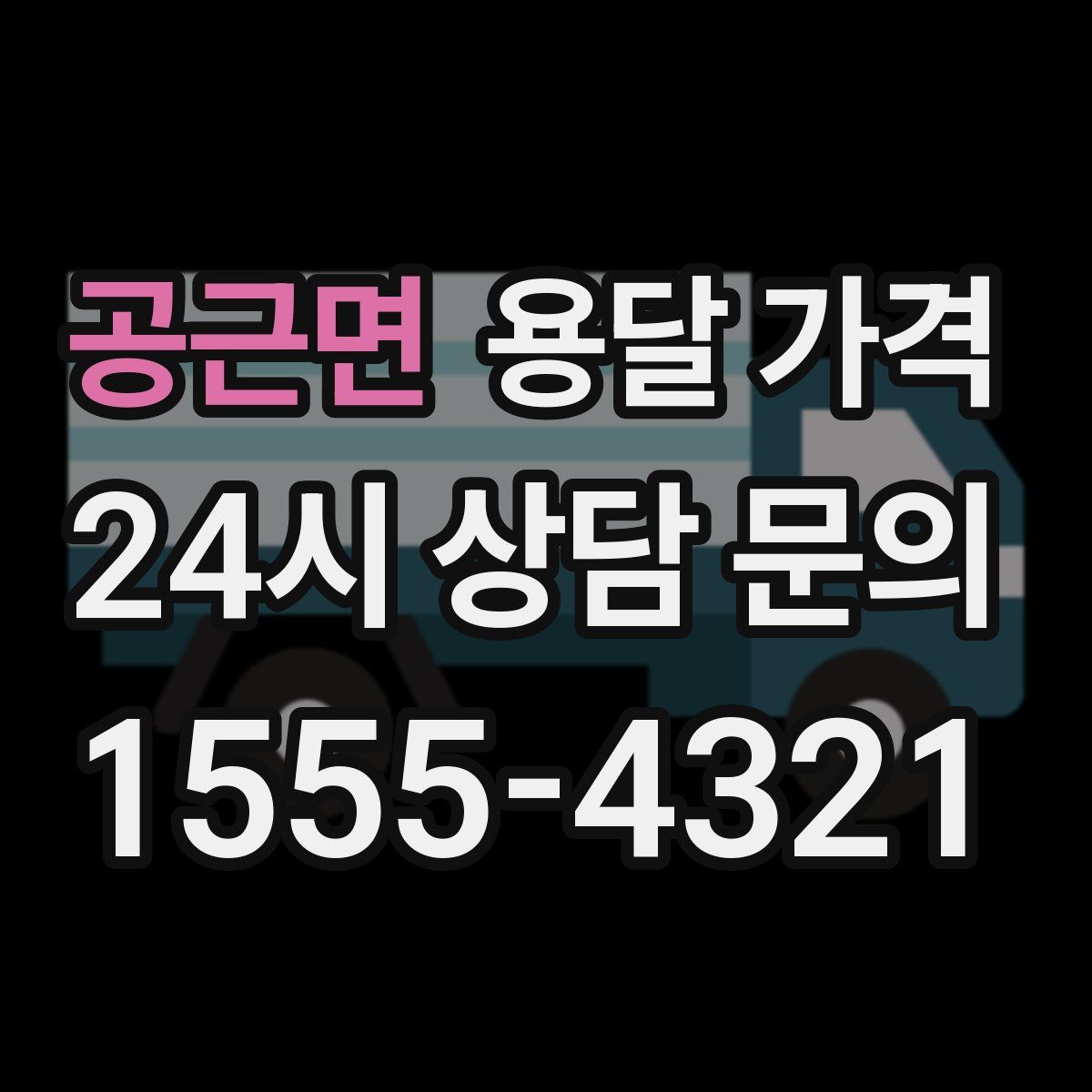 공근면 용달 가격