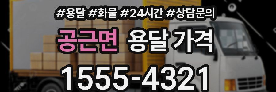 공근면 용달 가격