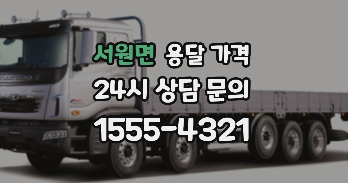 서원면 용달 가격