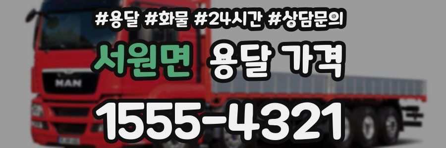 서원면 용달 가격