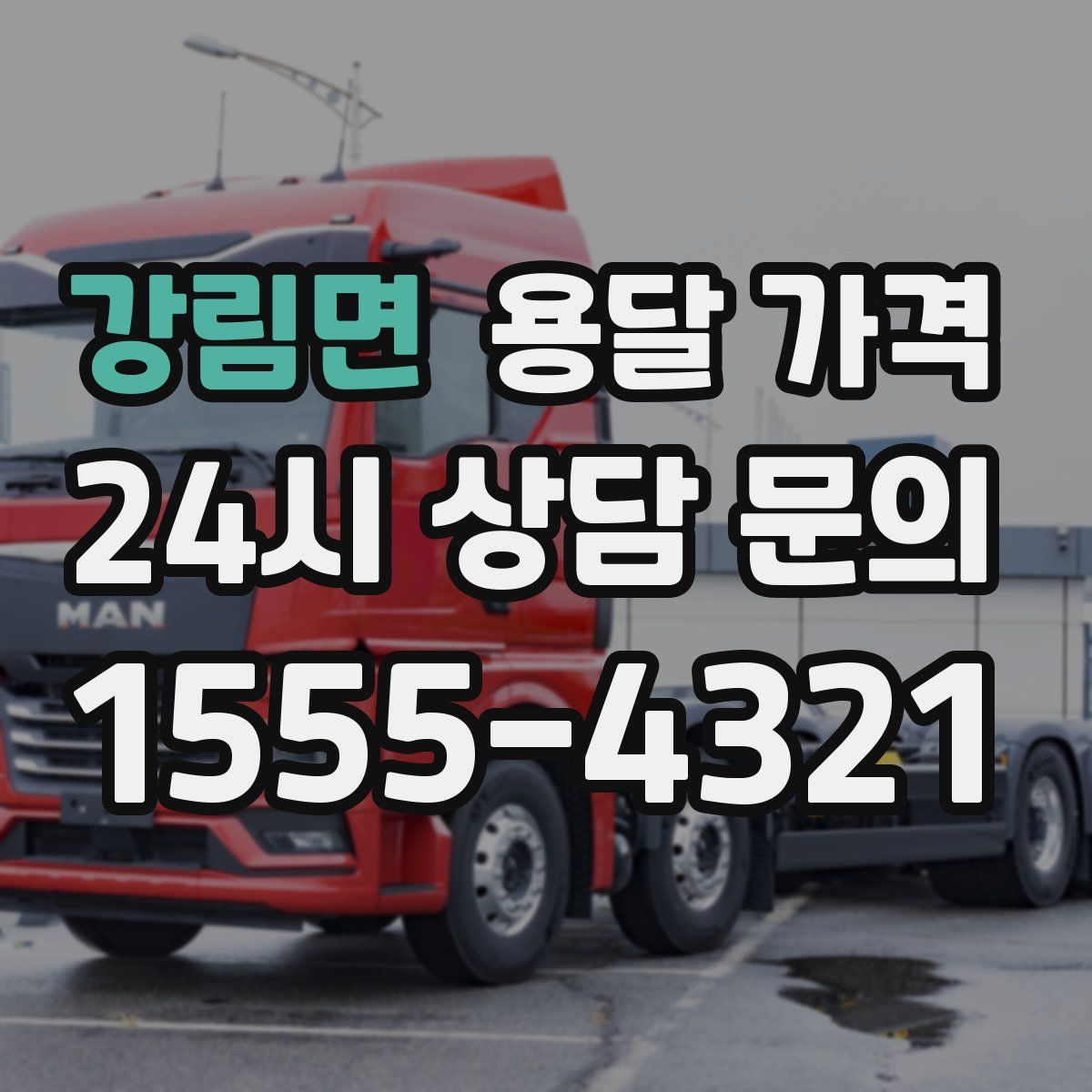 강림면 용달 가격