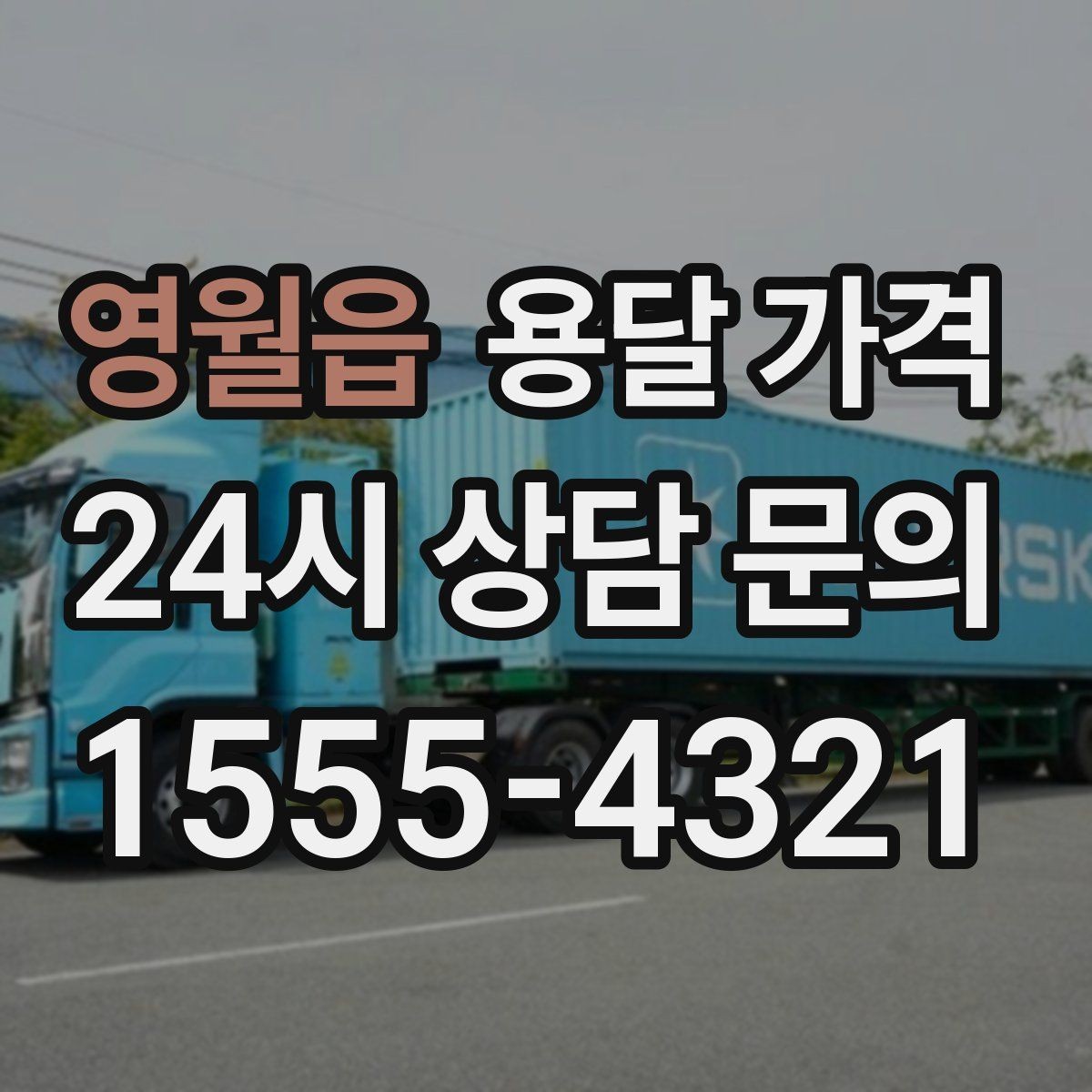 영월읍 용달 가격 왜 업체마다 차이가 나는지 이유 정리