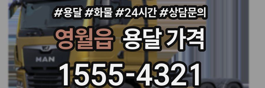 영월읍 용달 가격