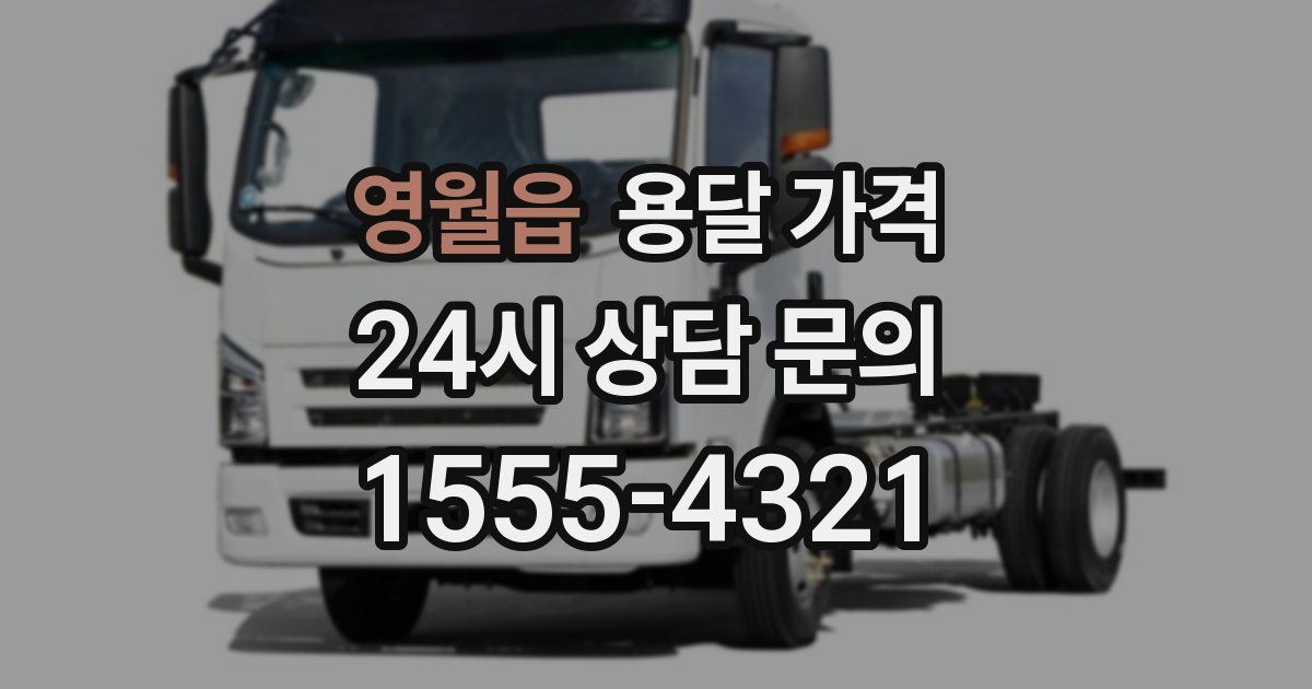 영월읍 용달 가격