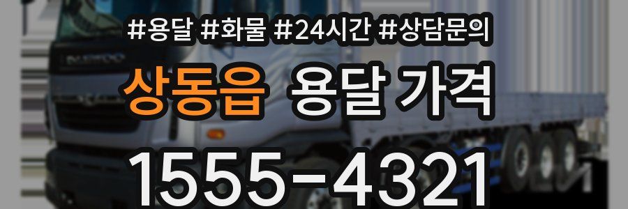 상동읍 용달 가격