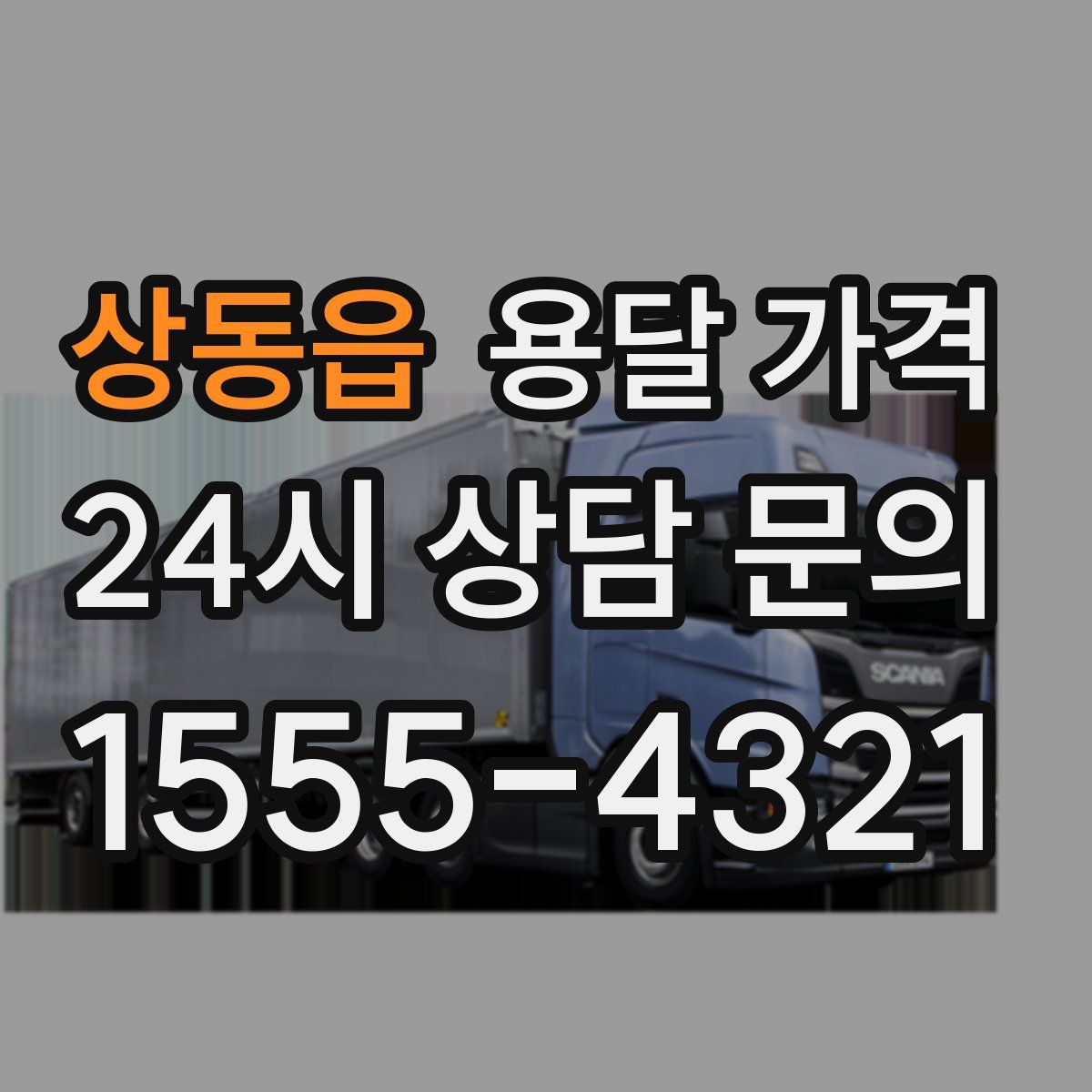 상동읍 용달 가격