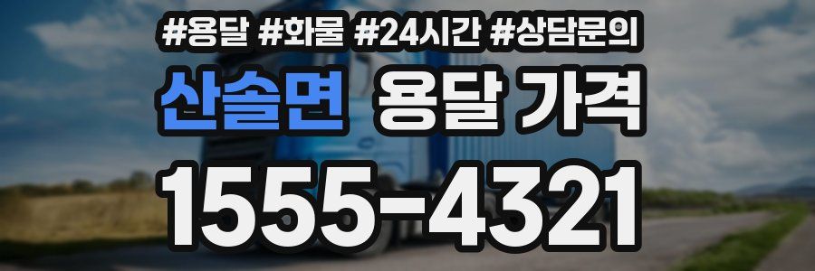 산솔면 용달 가격