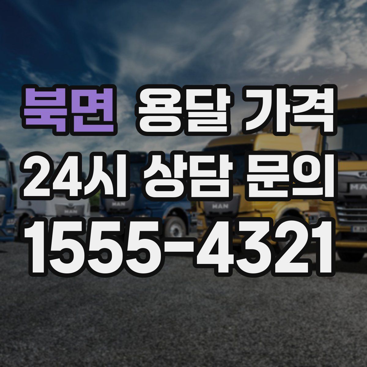 북면 용달 가격