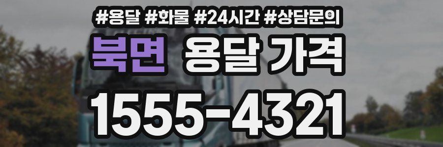 북면 용달 가격