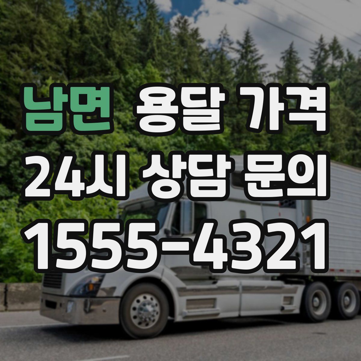 남면 용달 가격