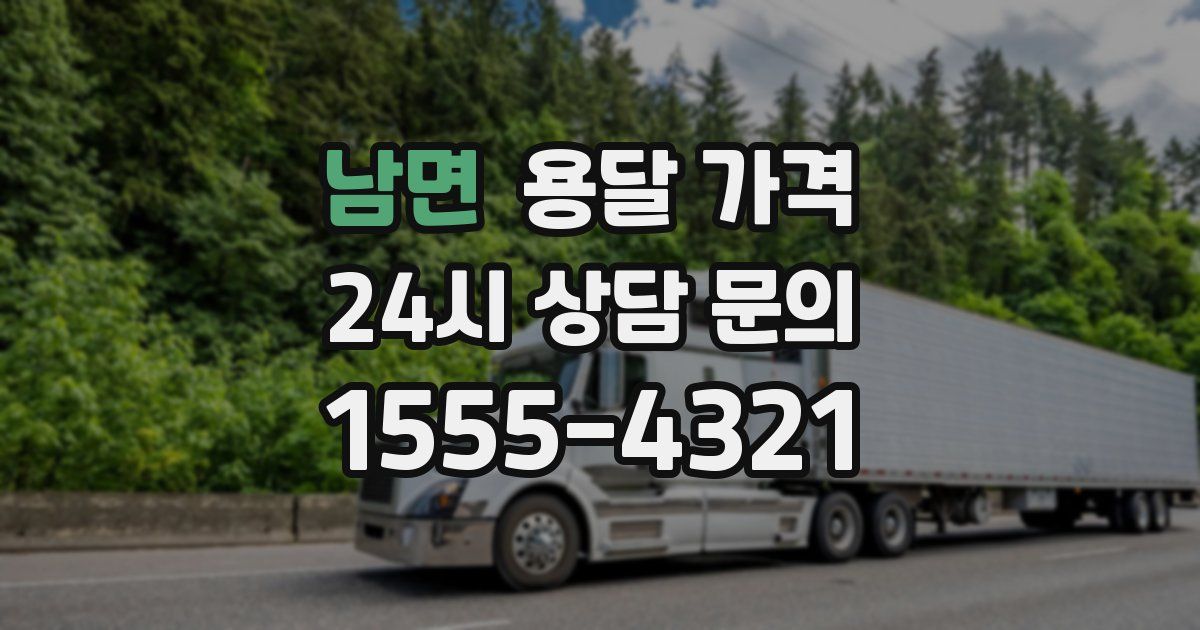 남면 용달 가격