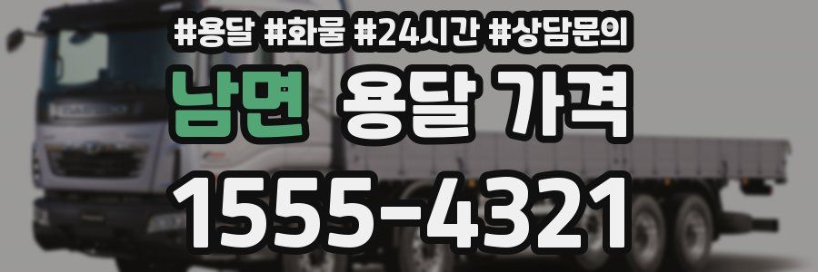 남면 용달 가격