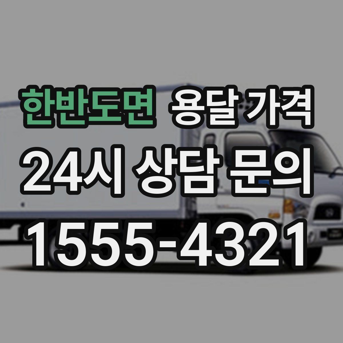 한반도면 용달 가격 예상 비용을 미리 계산하는 방법