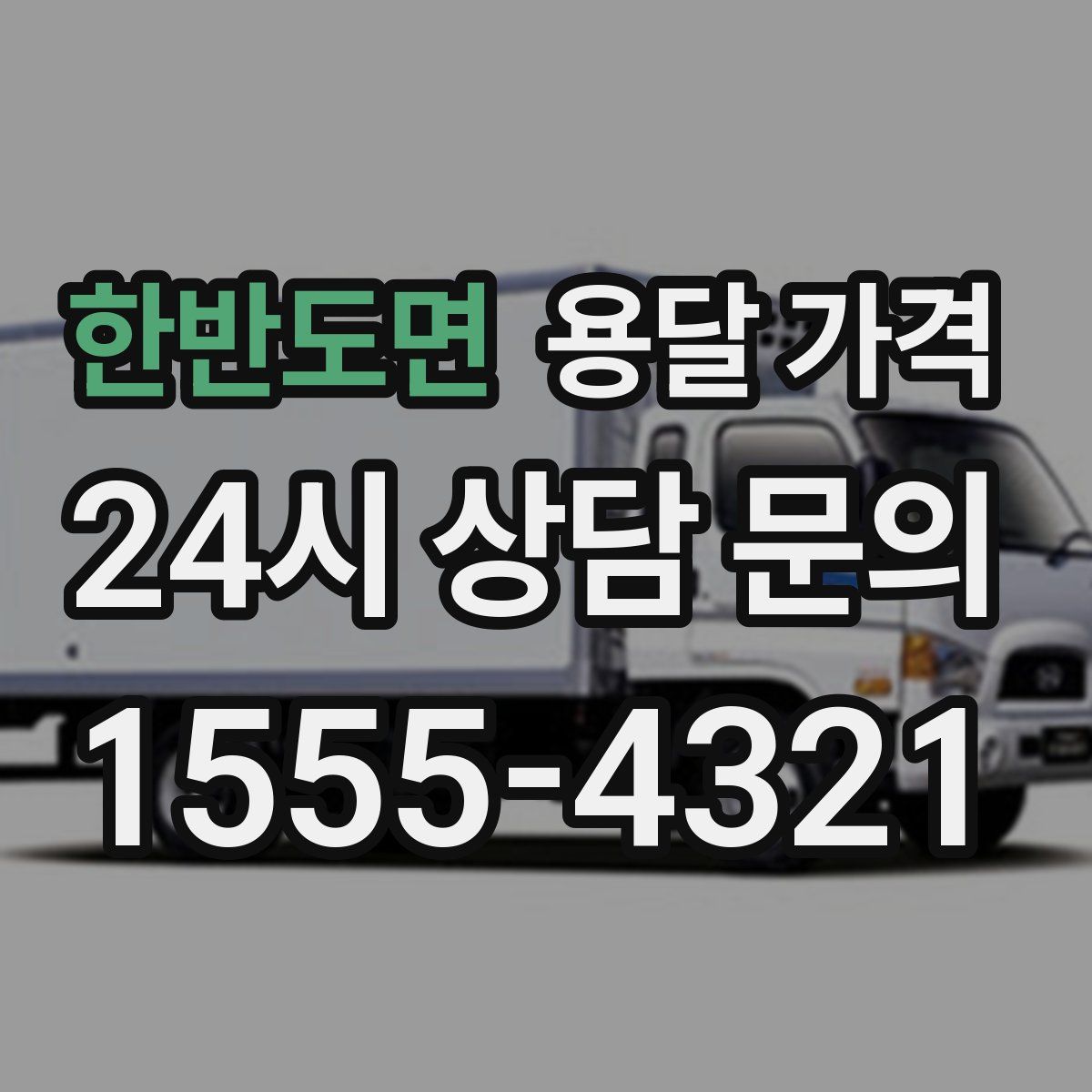 한반도면 용달 가격