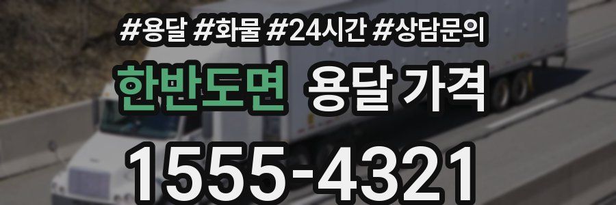한반도면 용달 가격
