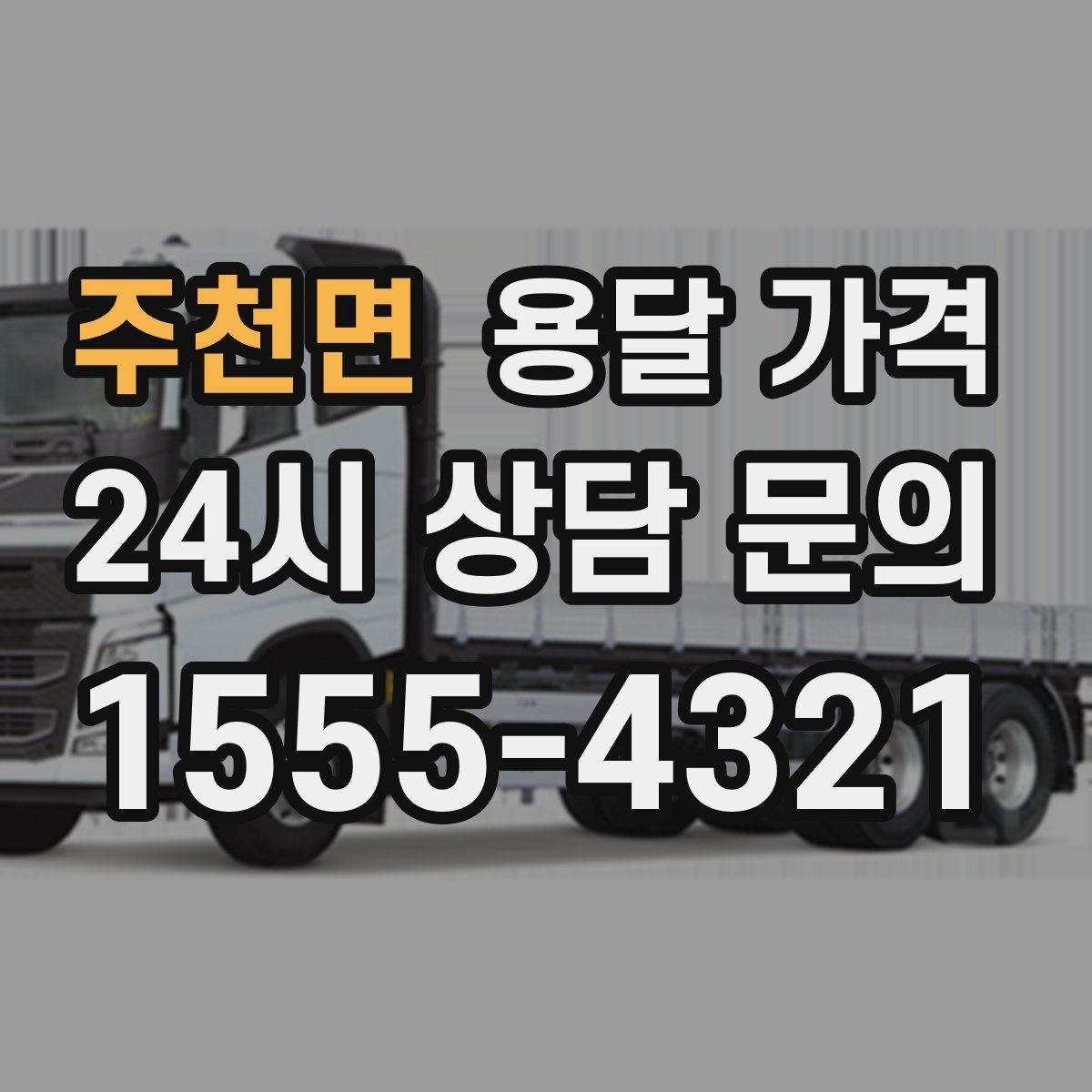 주천면 용달 가격 후기만 보고 선택하면 안 되는 이유