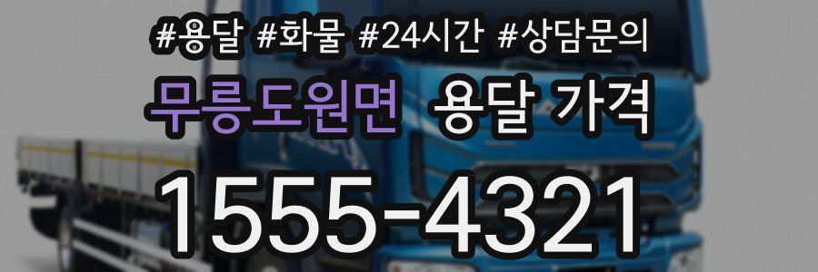 무릉도원면 용달 가격