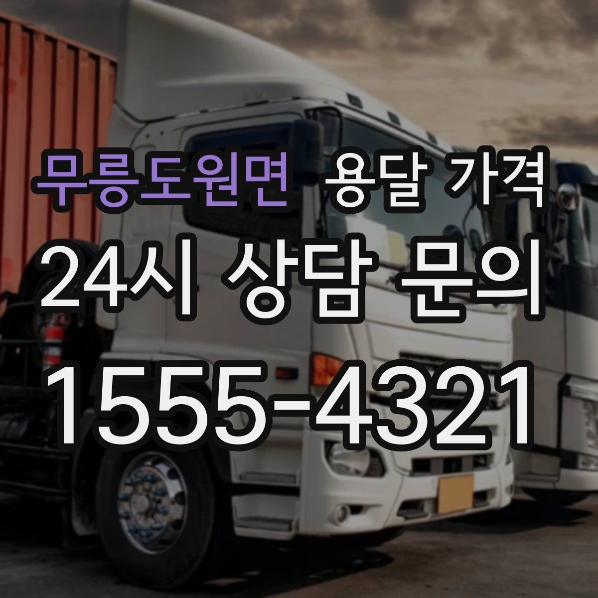 무릉도원면 용달 가격