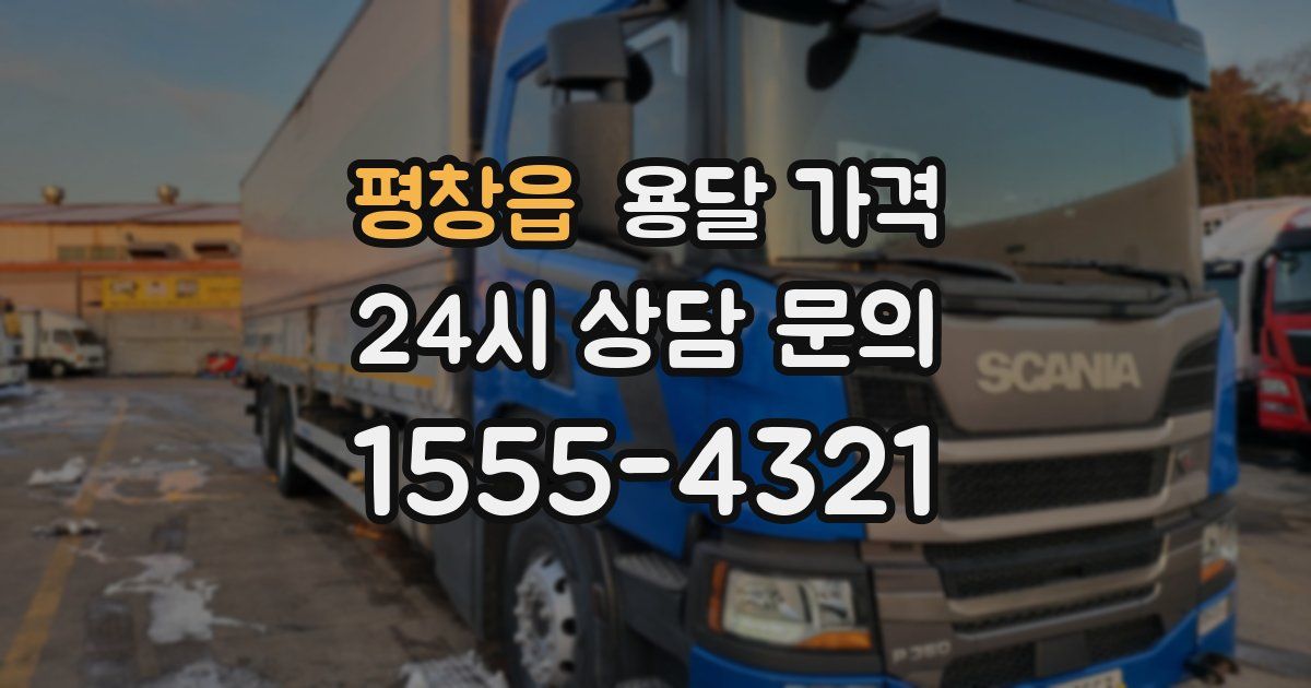 평창읍 용달 가격