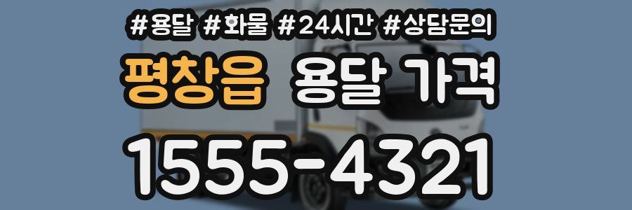 평창읍 용달 가격