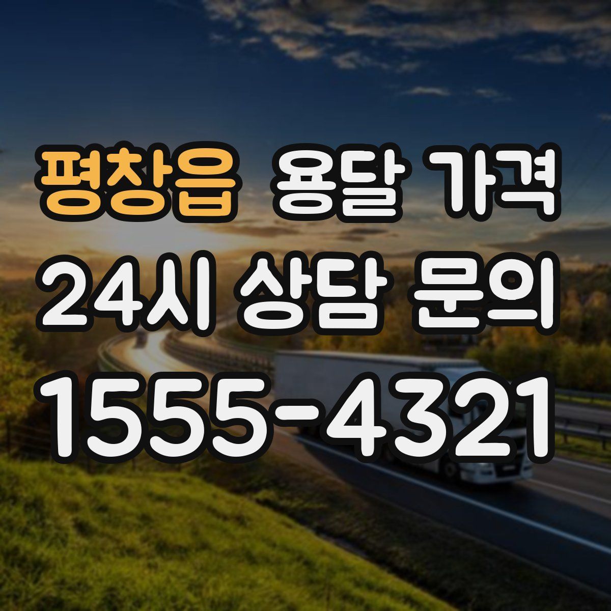 평창읍 용달 가격