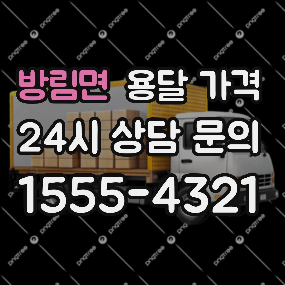 방림면 용달 가격