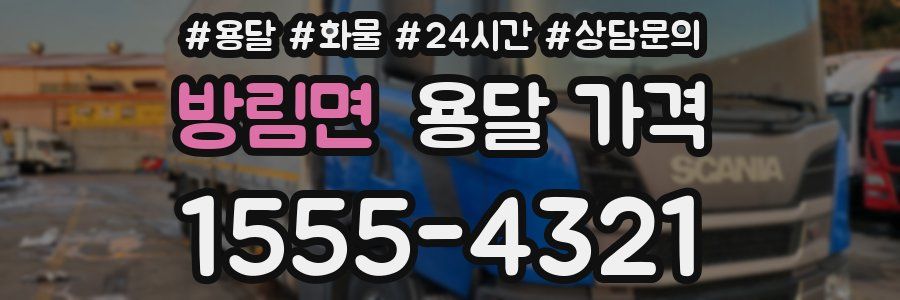 방림면 용달 가격