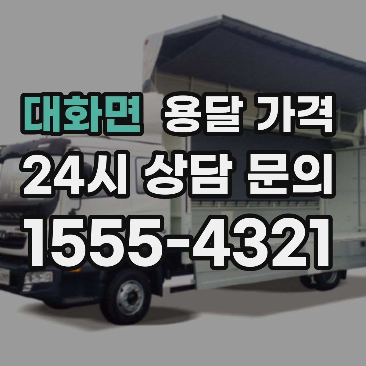 대화면 용달 가격 오전과 오후 작업 차이