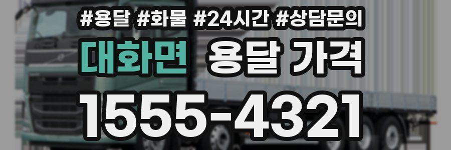 대화면 용달 가격