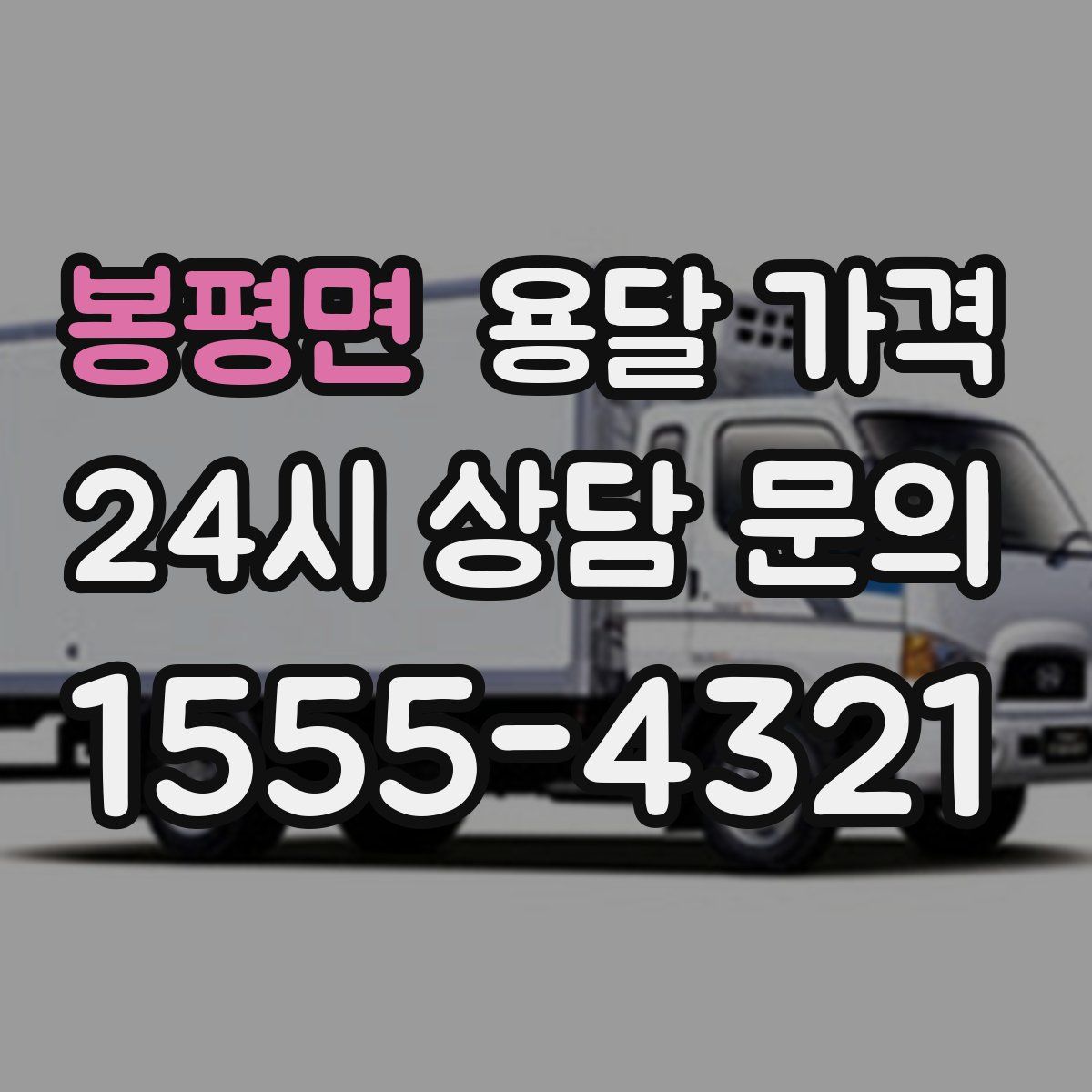 봉평면 용달 가격