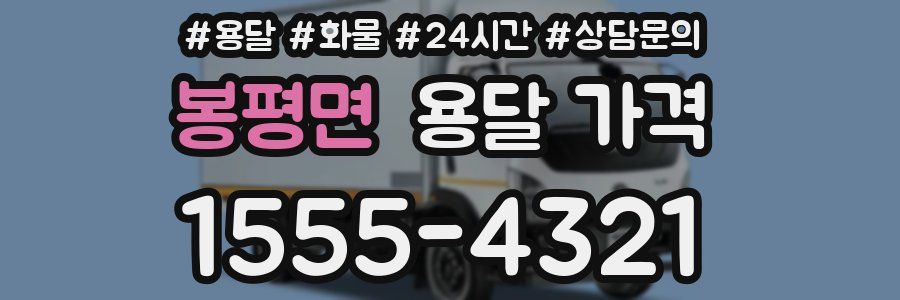 봉평면 용달 가격