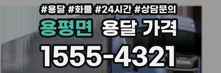 용평면 용달 가격