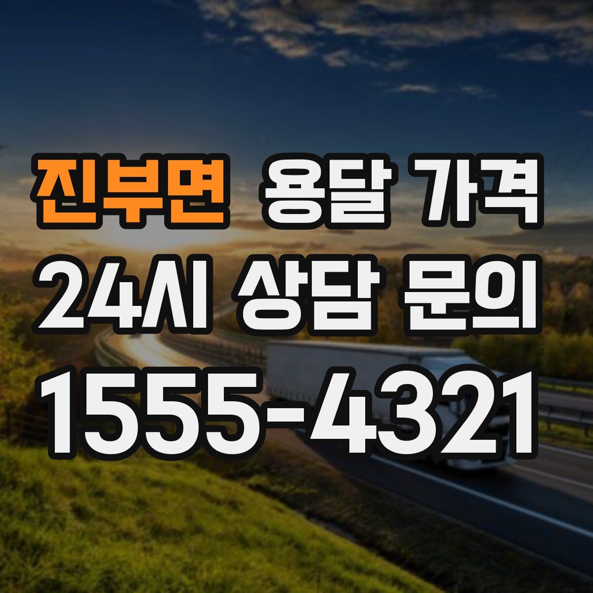 진부면 용달 가격