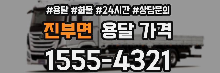 진부면 용달 가격