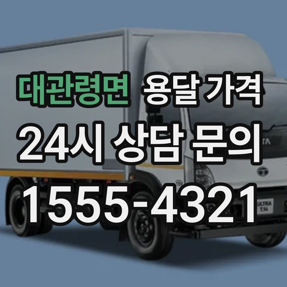 대관령면 용달 가격 1톤 차량 선택이 중요한 이유