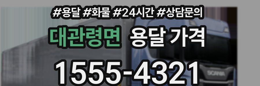 대관령면 용달 가격