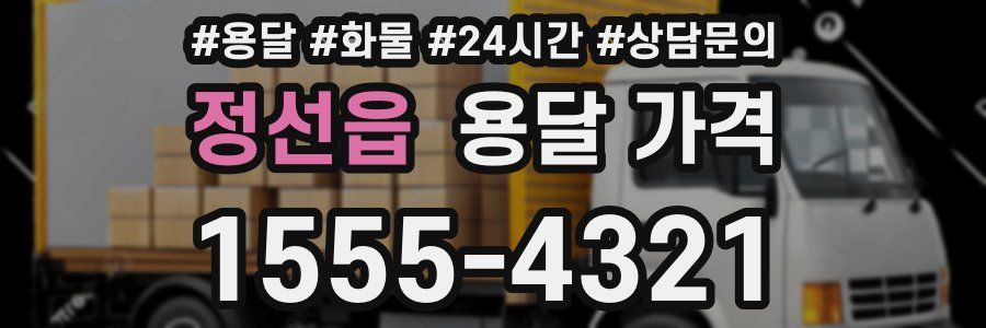 정선읍 용달 가격