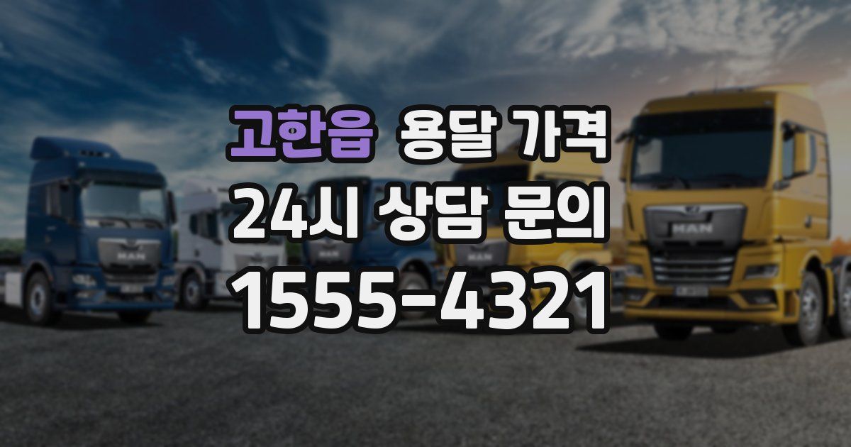 고한읍 용달 가격