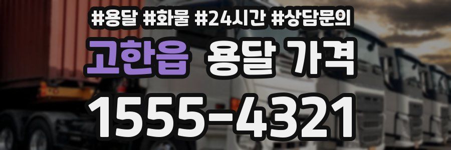 고한읍 용달 가격